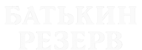 Логотип компании Батькин резерв