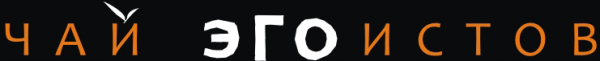 Логотип компании Чай ЭГОистов