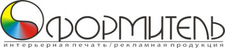 Логотип компании ОФОРМИТЕЛЬ