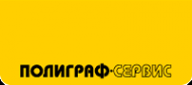 Логотип компании Полиграф-Сервис