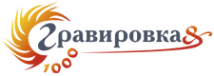 Логотип компании Гравировка & 1000