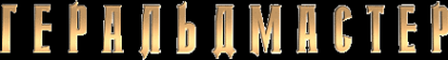 Логотип компании Геральдмастер