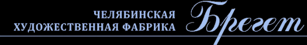 Логотип компании БРЕГЕТ