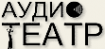 Логотип компании Аудио Театр