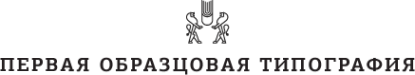 Логотип компании Первая Образцовая типография
