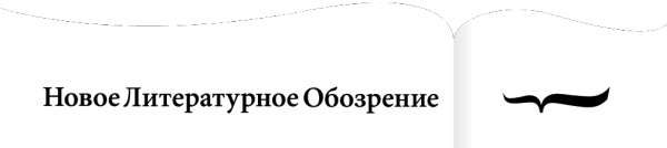 Логотип компании Новое литературное обозрение