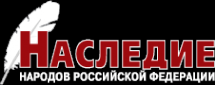 Логотип компании Наследие народов РФ
