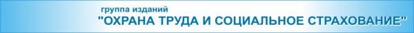 Логотип компании Охрана труда и социальное страхование