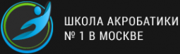 Логотип компании Школа акробатики №1 в Москве для детей и взрослых