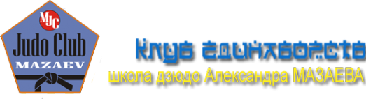 Логотип компании Школа дзюдо Александра Мазаева