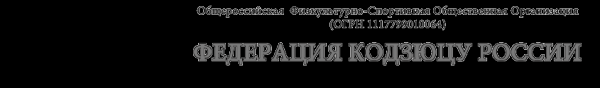 Логотип компании Федерация кодзюцу России