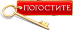 Логотип компании Погостите