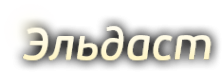 Логотип компании Эльдаст-Тур