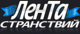 Логотип компании ЛенТа Странствий