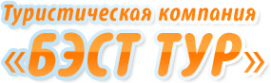 Логотип компании Бэст Тур