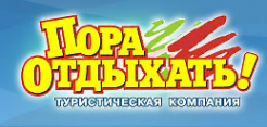 Логотип компании Пора Отдыхать