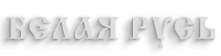 Логотип компании Белая Русь