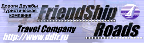 Логотип компании Дороги Дружбы
