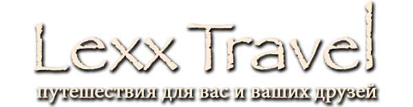Логотип компании Lexx-Travel