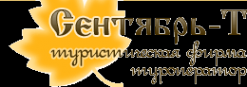 Логотип компании Сентябрь-Т