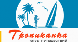 Логотип компании Тропиканка Трэвэл Логотип компании Тропиканка Трэвэл