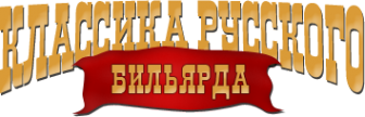 Логотип компании Классика русского бильярда