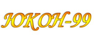Логотип компании Юкон-99