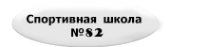 Логотип компании Спортивная школа №82