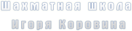 Логотип компании Шахматная школа Игоря Коровина