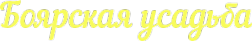 Логотип компании Боярская Усадьба
