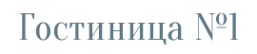 Логотип компании Гостиница №1