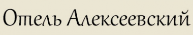 Логотип компании Алексеевский Логотип компании Алексеевский