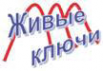 Логотип компании Живые Ключи
