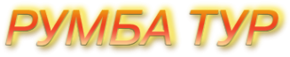 Логотип компании РУМБА ТУР
