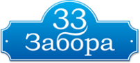 Логотип компании 33 забора