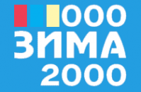 Логотип компании Зима 2000