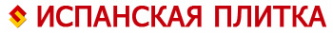 Логотип компании Испанская плитка