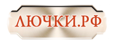 Логотип компании Лючки.РФ