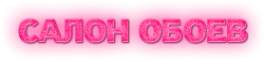 Логотип компании Салон обоев