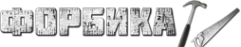 Логотип компании Форбика