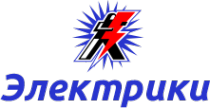 Логотип компании Электрики