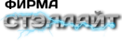 Логотип компании Стэллайт