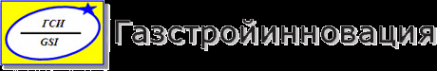 Логотип компании Газстройинновация