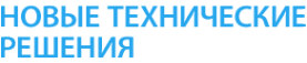 Логотип компании НОВЫЕ ТЕХНИЧЕСКИЕ РЕШЕНИЯ