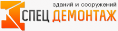 Логотип компании СпецДемонтаж