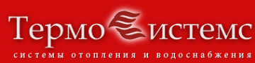 Логотип компании ТермоСистемс