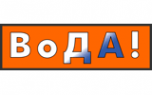 Логотип компании ВоДА!