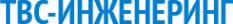Логотип компании ТВС-Инженеринг