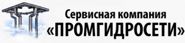 Логотип компании ПромГидроСети