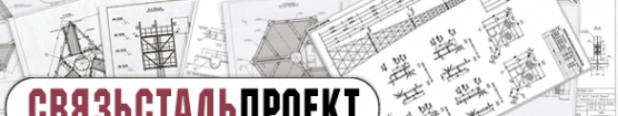 Логотип компании Связьстальпроект